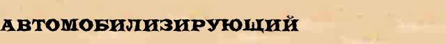 Автомобилизирующий Автомобилизирующий опечатки, ошибки слова в онлайн словаре