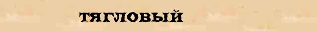 Тягловый Тягловый перевод слова возможный на суахили язык в онлайн переводчике