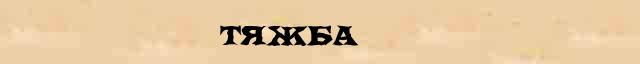 Тяжба Тяжба перевод слова на испанский язык в интернет словаре
