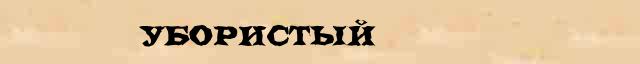 Убористый Убористый перевод слова на французский язык в интернет переводчике