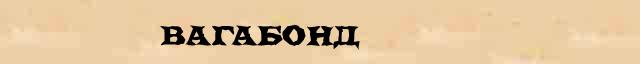 Вагабонд Вагабонд перевод слова возможный на арабский язык в онлайн мультипереводчике