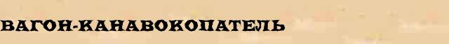 Вагон-канавокопатель Вагон-канавокопатель перевод слова возможный za в онлайн переводчике