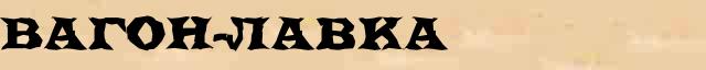 Вагон-лавка Вагон-лавка перевод слова возможный на белорусский язык в онлайн переводчике