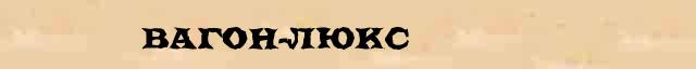 Вагон-люкс Вагон-люкс перевод слова возможный на албанский язык в онлайн словаре