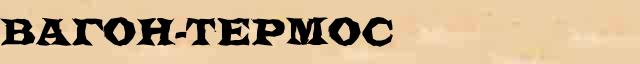 Вагон-термос Вагон-термос перевод слова возможный на китайский язык в онлайн переводчике
