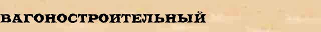 Вагоностроительный Вагоностроительный перевод слова возможный на филиппинский язык в онлайн мультипереводчике