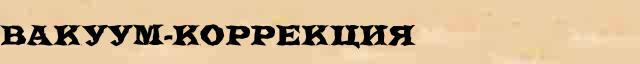 Вакуум-коррекция Вакуум-коррекция перевод слова на арабский язык в интернет словаре