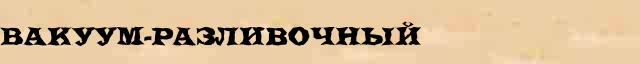 Вакуум-разливочный Вакуум-разливочный перевод слова на язык хинди в интернет переводчике