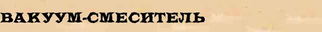 Вакуум-смеситель Вакуум-смеситель перевод слова на голландский язык в интернет мультипереводчике