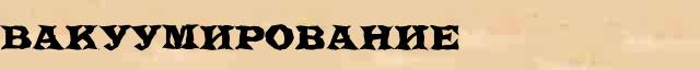 Вакуумирование Вакуумирование перевод слова возможный на датский язык в онлайн словаре