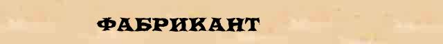 Фабрикант Фабрикант перевод слова на китайский язык в интернет мультипереводчике