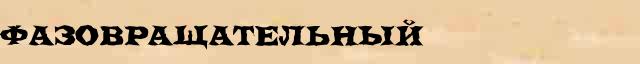 Фазовращательный Фазовращательный перевод слова на арабский язык в интернет словаре
