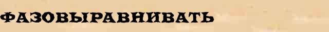 Фазовыравнивать Фазовыравнивать перевод слова возможный на украинский язык в онлайн словаре