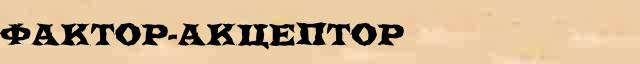 Фактор-акцептор Фактор-акцептор перевод слова возможный на хорватский язык в онлайн словаре