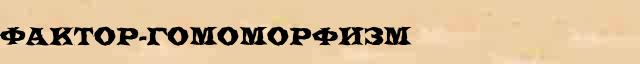 Фактор-гомоморфизм Фактор-гомоморфизм перевод слова на валлийский язык в интернет мультипереводчике