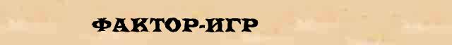 Фактор-игр Фактор-игр перевод слова возможный za в онлайн словаре