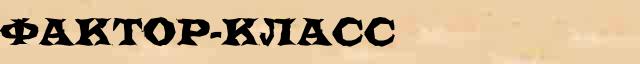 Фактор-класс Фактор-класс перевод слова на датский язык в интернет переводчике