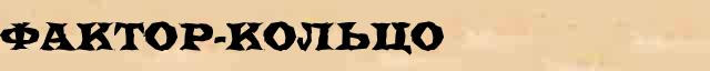 Фактор-кольцо Фактор-кольцо перевод слова на украинский язык в интернет мультипереводчике