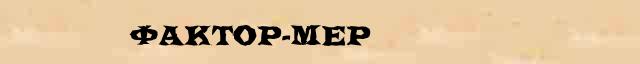 Фактор-мер Фактор-мер перевод слова на арабский язык в интернет мультипереводчике