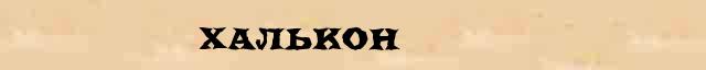 Халькон Халькон перевод слова на суахили язык в интернет переводчике