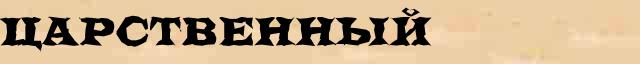 Царственный Царственный перевод слова на арабский язык в интернет словаре