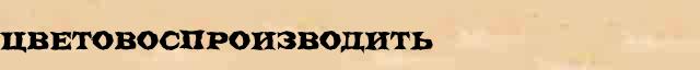 Цветовоспроизводить Цветовоспроизводить перевод слова возможный на арабский язык в онлайн словаре