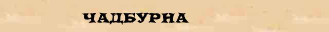 Чадбурна Чадбурна перевод слова на иврит язык в интернет переводчике