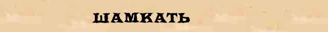 Шамкать Шамкать перевод слова на немецкий язык в интернет словаре