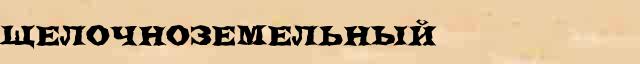 Щелочноземельный Щелочноземельный перевод слова возможный на арабский язык в онлайн переводчике