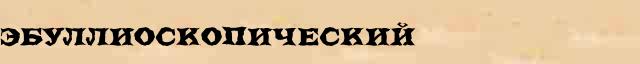 Эбуллиоскопический Эбуллиоскопический перевод слова возможный на венгерский язык в онлайн переводчике