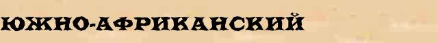 Южно-африканский Южно-африканский перевод слова на белорусский язык в интернет словаре