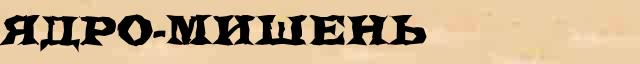 Ядро-мишень Ядро-мишень перевод слова возможный на сербский язык в онлайн переводчике