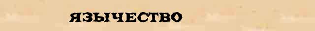 Язычество Язычество перевод слова возможный на тагальский язык в онлайн словаре