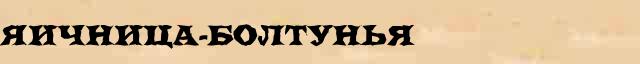 Яичница-болтунья Яичница-болтунья перевод слова на арабский язык в интернет мультипереводчике