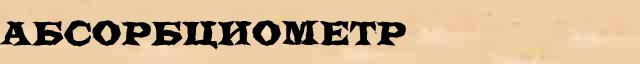 Абсорбциометр Абсорбциометр перевод слова на белорусский язык в интернет мультипереводчике