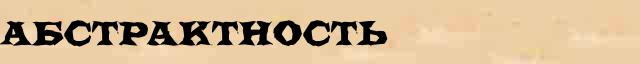 Абстрактность Абстрактность перевод слова на арабский язык в интернет словаре