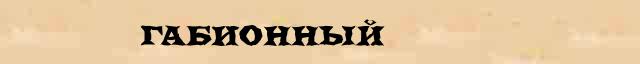 Габионный Габионный перевод слова возможный на филиппинский язык в онлайн переводчике