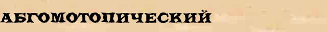 Абгомотопический Абгомотопический перевод слова на арабский язык в интернет словаре