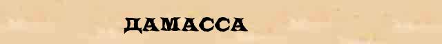 Дамасса Дамасса перевод слова возможный на эстонский язык в онлайн словаре