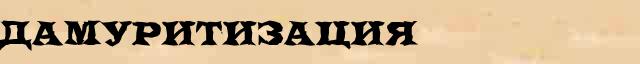 Дамуритизация Дамуритизация перевод слова на болгарский язык в интернет мультипереводчике