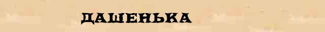 Дашенька Дашенька перевод слова возможный на белорусский язык в онлайн словаре
