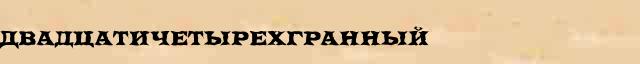 Двадцатичетырехгранный Двадцатичетырехгранный перевод слова на язык хинди в интернет словаре