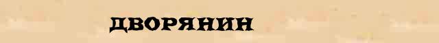 Дворянин Дворянин перевод слова на малайский язык в интернет словаре