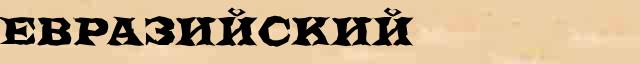 Евразийский Евразийский перевод слова возможный на белорусский язык в онлайн переводчике
