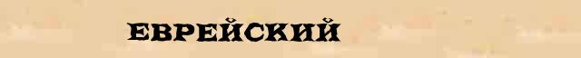 Еврейский Еврейский перевод слова возможный на белорусский язык в онлайн мультипереводчике