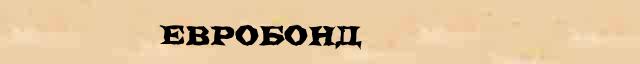 Евробонд Евробонд перевод слова на китайский язык в интернет мультипереводчике