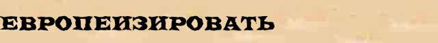 Европеизировать Европеизировать перевод слова возможный zb в онлайн переводчике