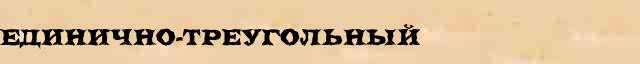 Единично-треугольный Единично-треугольный перевод слова на французский язык в интернет словаре