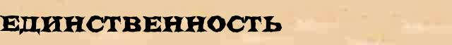 Единственность Единственность перевод слова на голландский язык в интернет переводчике