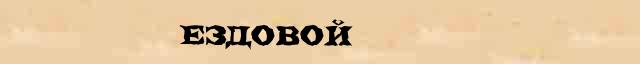 Ездовой Ездовой перевод слова возможный на словацкий язык в онлайн переводчике